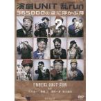 中古その他DVD 演劇UNIT 乱-run- 「365000の空に浮かぶ月」