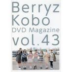 中古その他DVD Berryz 工房 DVD Magazine vol.43