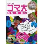 中古その他DVD たけしのコマ大数学科 DVD-BOX 第2期 [初回版]