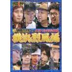 中古その他DVD 91時間バトル the DVD プレミアムBOX 〜横浜烈風編〜