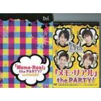 中古その他DVD 「メモ・リアル」the PARTY!(特典冊子付き)