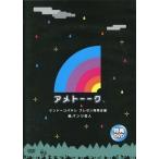 中古その他DVD アメトーーク 特典DVD ケンドーコバヤシ プレゼン採用企画 紙パンツ芸人