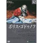中古その他DVD ボリス・ゴドゥノフ (DVDオペラ・コレクション Vol.52)