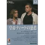 中古その他DVD 皇帝ティートの慈悲 (DVDオペラ・コレクション Vol.53)