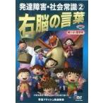 中古その他DVD 発達障害フラッシュ 右脳の言葉 社会常識(2)