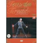 中古その他DVD バレエDVDコレクション 18 イワン雷帝 パリ・オペラ座バレエ団