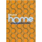 中古その他DVD Musical home 三ツ星キッチン