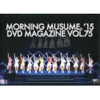 中古その他DVD MORNING MUSUME。’15 DVD MAGAZINE Vol.75