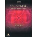 中古その他DVD 「モーツァルト脳」特殊音源＆能力開発プログラム DVD-BOX (2DVD+CD-ROM)