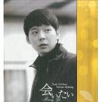 中古その他DVD パク・ユチョン / Park YuChun Private Making 会いたい