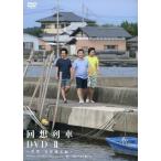 中古その他DVD 回想列車DVD II 〜常磐・会津逃走編〜