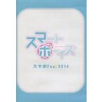 中古その他DVD スマートボーイズ / スマボFes! 2014