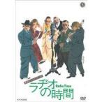 中古その他DVD ラヂオの時間