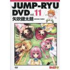 中古その他DVD ジャンプ流! DVD vol.11 矢吹健太郎