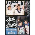 中古その他DVD 「つまみは塩だけ」イベントDVD「つまみは塩だけの宴in東京2015夏」