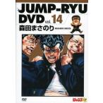中古その他DVD ジャンプ流! DVD vol.14 森田まさのり