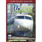 中古その他DVD 新幹線 0系こだま 博多南〜博多〜広島間 〜2008 終焉の年〜