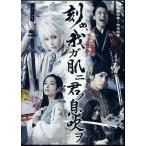 中古その他DVD 刻め、我ガ肌ニ君ノ息吹ヲ 本編映像+特典映像 (2014年版)
