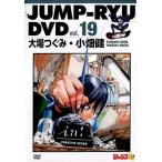 中古その他DVD ジャンプ流! DVD vol.19 大場つぐみ・小畑健