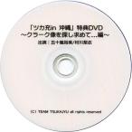 中古その他DVD 「ツカ充in沖縄」特典DVD 〜クラーク像を探し求めて・・・編〜