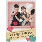 中古その他DVD 紗千香とすみれのラブリー・タイムDVD