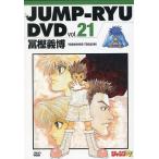 中古その他DVD ジャンプ流! DVD vol.21 冨樫義博