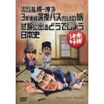 中古その他DVD 水曜どうでしょう 第25弾 5周年記念特別企画 札幌〜博多 3夜連続深夜バスだけの旅/試験に出るど