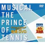 中古その他DVD テニミュDVDフェア 2016夏 特典DVD