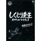 中古その他DVD しくじり先生 俺みたいになるな!! 特典DVD(2)