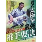 中古その他DVD 呉式太極拳 最強推手要訣