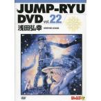 中古その他DVD ジャンプ流! DVD vol.22 浅田弘幸