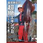 中古その他DVD 重見典宏の超絶エギングII デカイカ編
