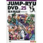 中古その他DVD ジャンプ流! DVD vol.25 荒木飛呂彦