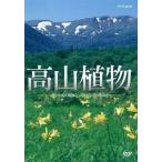 中古その他DVD 高山植物 花々が咲く、名山を歩く