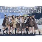 中古その他DVD MORNING MUSUME。’17 DVD MAGAZINE Vol.91