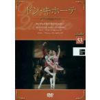 中古その他DVD バレエDVDコレクション53 ドン・キホーテ(3) オランダ国立バレエ