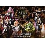中古その他DVD ミュージカル『刀剣乱舞』 三百年の子守唄
