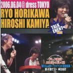 中古その他DVD 堀川りょうトークイベント完全収録 〜第2回ゲスト 神谷浩史〜