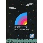 中古その他DVD アメトーーク 特典DVD 私はこうして性欲を解消してます
