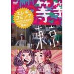 中古その他DVD エレキコミック結成20周年記念! 〜3公