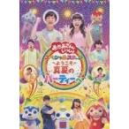 中古その他DVD おかあさんといっしょ スペシャルステージ 〜ようこそ、真夏のパーティーへ〜