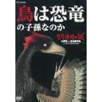 中古その他DVD 生命進化の謎 LIFE ON EARTH、 A NEW PREHISTORY 鳥は恐竜の子孫なのか