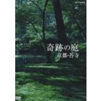 中古その他DVD 奇跡の庭 京都・苔寺