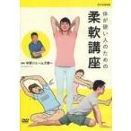 中古その他DVD 体が硬い人のための柔軟講座