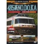 中古その他DVD ザ・メモリアル プレミアム 485系NO.DO.KA