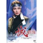 中古その他DVD 宝塚歌劇 雪組 全国ツアー公演 幕末ロマン『誠の群像』-新選組流亡記-/レヴュー・スペクタキュラー「SU