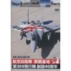 中古その他DVD 航空自衛隊 那覇基地 第304