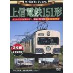 中古その他DVD ザ・ラストランプレミアム 上信電鉄151形 保存版