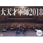 中古その他DVD EVENT DVD 大天才軍師2018 [アニメイト限定版]
