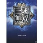 中古その他DVD 舞台「真・三國無双 官渡の戦い」メイキングDVD